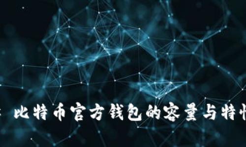 ### 比特币官方钱包的容量与特性分析