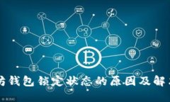 以太坊钱包锁定状态的原