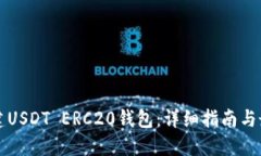 如何搭建USDT ERC20钱包：详