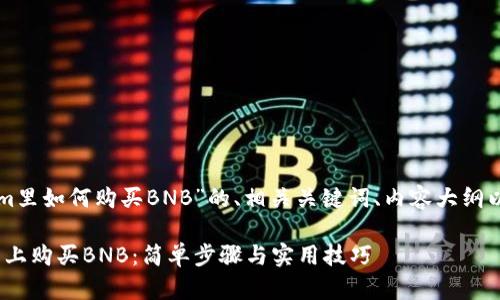 下面是关于“tokenim里如何购买BNB”的、相关关键词、内容大纲以及详细的问题解答。

如何在Tokenim平台上购买BNB：简单步骤与实用技巧