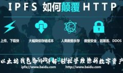 以太坊钱包命令详解：轻