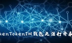 如何解决TokenTokenIM钱包无