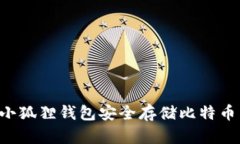 如何使用小狐狸钱包安全