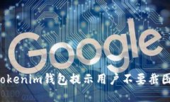 为什么Tokenim钱包提示用户
