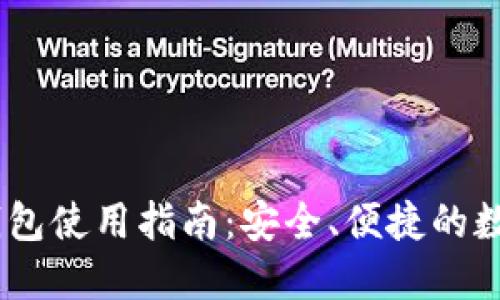 Token.im TRX钱包使用指南：安全、便捷的数字货币管理方案