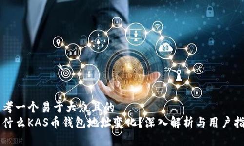 思考一个易于大众且的  
为什么KAS币钱包地址变化？深入解析与用户指南