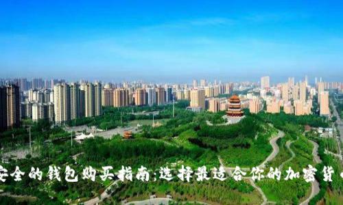 比特币最安全的钱包购买指南：选择最适合你的加密货币安全方案