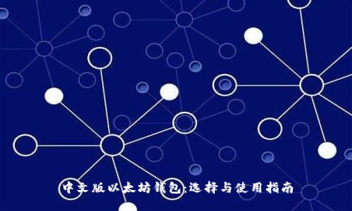 中文版以太坊钱包：选择与使用指南
