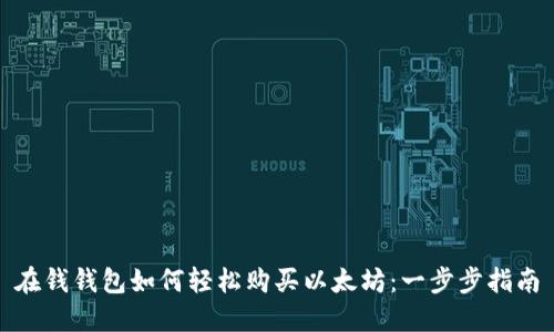 在钱钱包如何轻松购买以太坊：一步步指南