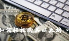 在钱钱包如何轻松购买以太坊：一步步指南