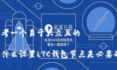 思考一个易于大众且的为什么设置LTC钱包节点是