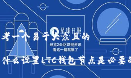 思考一个易于大众且的

为什么设置LTC钱包节点是必要的？