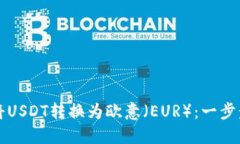 如何将USDT转换为欧意（EUR）：一步步指南