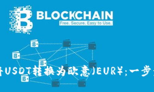 如何将USDT转换为欧意（EUR）：一步步指南