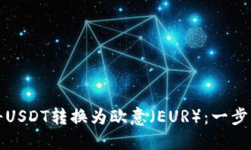 如何将USDT转换为欧意（EUR）：一步步指南
