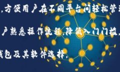 biao ti存放比特币钱包的软件选择攻略，帮你找到