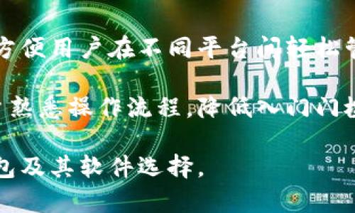 biao ti存放比特币钱包的软件选择攻略，帮你找到最适合的选择/biao ti

比特币钱包, 加密货币, 钱包软件, 安全性/guanjianci

### 内容主体大纲

1. **引言**
   - 比特币的兴起与钱包的重要性
   - 市场上钱包软件的多样性

2. **比特币钱包的基础知识**
   - 什么是比特币钱包？
   - 钱包的类型：热钱包与冷钱包

3. **选择比特币钱包软件的关键因素**
   - 安全性
   - 用户体验
   - 支持的货币种类
   - 备份与恢复功能

4. **热门比特币钱包软件推荐**
   - 1. Exodus 钱包
   - 2. Electrum 钱包
   - 3. Mycelium 钱包
   - 4. Ledger Nano S（硬件钱包）
   - 5. Trezor（硬件钱包）

5. **比特币钱包的安装与使用指南**
   - 如何安装并设置 Exodus 钱包
   - 如何使用 Electrum 进行交易
   - Mycelium 的高级功能

6. **安全措施与最佳实践**
   - 如何确保钱包安全
   - 防范网络攻击与钓鱼
   - 备份的重要性及方式

7. **总结**
   - 如何选择合适的钱包软件
   - 对未来比特币钱包发展的展望

### 相关问题及详细介绍

#### 1. 比特币钱包是什么？它的主要功能是什么？

比特币钱包是用于存储、发送和接收比特币的数字工具。与传统钱包不同，比特币钱包并不直接存储比特币，实际上，比特币是一种只存在于区块链上的数据。钱包的关键在于它存储了用户的私钥和公钥。

公钥是一种地址，可以分享给他人接收比特币，而私钥是保护比特币隐私的重要部分，用于对比特币交易进行签名。

比特币钱包的主要功能包括：接收比特币、发送比特币、查看账户余额、管理交易历史、生成和保存私钥。

#### 2. 热钱包与冷钱包的区别是什么？各有什么优缺点？

热钱包和冷钱包是比特币存储的两种主要方式。热钱包是指连接到互联网的钱包，常见于手机应用和在线服务。冷钱包则是脱离互联网，主要用于长期存储，比特币硬件钱包和纸钱包都是冷钱包的例子。

热钱包的优点在于使用方便，支持即时交易，适合频繁交易的用户，但安全风险高，容易受到网络攻击。

冷钱包则极为安全，适合长期存储大额比特币，但不方便即时交易，一般需要额外步骤才能访问。

#### 3. 在选择比特币钱包时，用户应该考虑哪些因素？

选择比特币钱包时，用户应该考虑多个因素：
ul
    listrong安全性：/strong选用具有良好口碑和加密技术的钱包，避免软件漏洞带来的风险。/li
    listrong用户体验：/strong界面设计友好，易于操作，适合技术水平不高的用户。/li
    listrong支持的货币种类：/strong一些钱包支持多种加密货币，方便用户在多币种交易中获得更高的灵活性。/li
    listrong备份与恢复功能：/strong选择能够安全备份和恢复钱包的选项，以防丢失。/li
/ul

#### 4. Exodus 钱包有哪些特别的功能？为什么选择它？

Exodus 是一款用户友好的多种货币钱包，适合新手和经验丰富的用户。其界面直观美观，支持超过100种加密货币，且用户可以轻松进行资产交换。

它的私钥完全在用户掌控之中，没有第三方介入，增强了安全性。此外，Exodus 定期更新，提供最新的安全补丁，用户体验也在不断。

另一个值得注意的点是，Exodus 客服支持相当周到，可以在使用过程中提供必要的帮助。

#### 5. 使用 Electrum 钱包时有哪些注意事项？

Electrum 是一款轻量级的比特币钱包，速度快，占用资源少。使用它时，需要注意以下事项：

1. strong设置强密码：/strong确保钱包的安全，使用强密码布局来防止未授权访问。

2. strong谨防网络钓鱼：/strong访问 Electrum 官网，确保下载正确的版本，避免假冒网站。

3. strong备份私钥：/strong务必备份好助记词，这是一旦丢失钱包所需恢复的核心。

4. strong定期更新：/strong确保软件是最新版本，以便使用最新的安全技术。

#### 6. 如何有效备份和恢复比特币钱包？

有效备份和恢复比特币钱包的步骤非常重要，以确保用户可以在丢失设备或软件崩溃的情况下数据不丢失。常见的备份方式有：

1. strong助记词备份：/strong大部分现代钱包会给出助记词，用户需将其妥善保存，纸质或者电子均可，加密存储更佳。

2. strong文件备份：/strong将钱包的 .json 文件或密钥导出到 USB 盘或其他安全存储介质中。

在恢复时，只需导入助记词或备份文件，便可设置新钱包，这样用户的资产就能恢复回原来的状态。

#### 7. 对未来比特币钱包的展望与发展方向是怎样的？

未来的比特币钱包可能会有以下几个发展方向：

1. strong安全性技术的提升：/strong随着区块链技术的发展，钱包的安全性会不断增强，例如更为复杂的加密算法和多重身份验证。

2. strong用户体验改进：/strong未来钱包将更注重用户体验，通过简化流程和增强功能，来满足不同用户的需求。

3. strong跨平台兼容性：/strong将来钱包可能会支持更多的设备、操作系统和应用，方便用户在不同平台间轻松管理资产。

4. strong加密模拟交易的出现：/strong预计未来将会有更多功能，模拟交易可让用户熟悉操作流程，降低入门门槛。

以上问题与信息为你提供了全面的思考与解析，希望能够帮助你更好地理解比特币钱包及其软件选择。