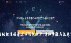 如何轻松注册泰达币钱包账户：详细步骤与注意