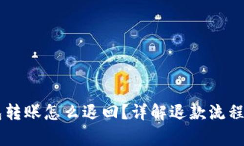 : USDT钱包转账怎么退回？详解退款流程与注意事项