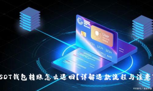 : USDT钱包转账怎么退回？详解退款流程与注意事项
