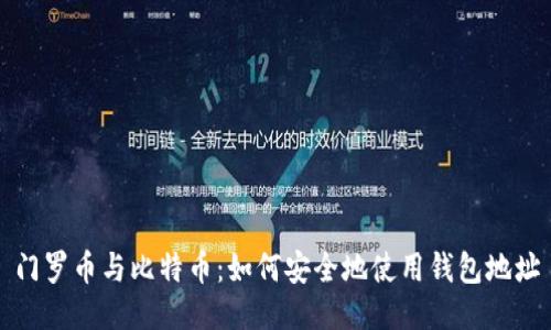 门罗币与比特币：如何安全地使用钱包地址