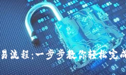 以太坊钱包交易流程：一步步教你轻松完成数字资产转移