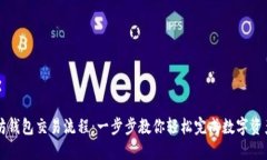 以太坊钱包交易流程：一步步教你轻松完成数字