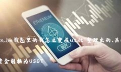 下面是根据您的主题“token.im钱包里的钱怎么变成