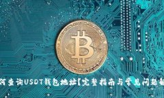如何查询USDT钱包地址？完整指南与常见问题解答