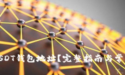如何查询USDT钱包地址？完整指南与常见问题解答