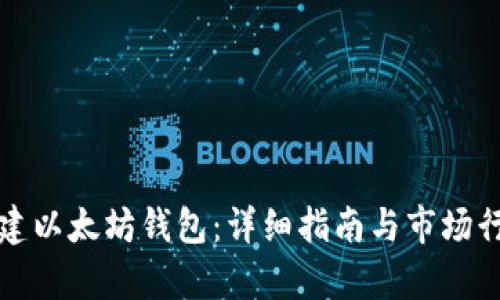 如何创建以太坊钱包：详细指南与市场行情分析