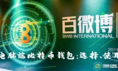 全面解析电脑端比特币钱包：选择、使用与安全