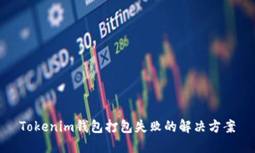 Tokenim钱包打包失败的解决方案