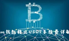 Token.im钱包转出USDT手续费详解及策略