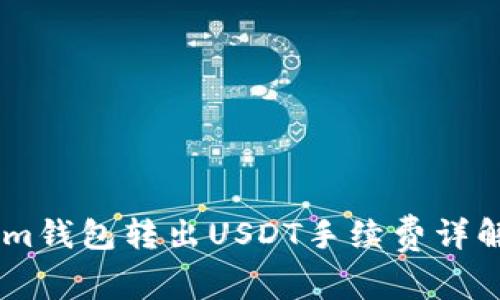 Token.im钱包转出USDT手续费详解及策略