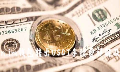 Token.im钱包转出USDT手续费详解及策略