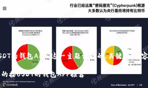 以下是围绕“接USDT的钱包APP”这一主题设计的、关键词、内容大纲和相关问题。

2023年最受欢迎的接USDT的钱包APP推荐
