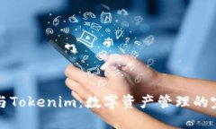 TP钱包与Tokenim：数字资产