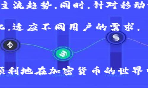 niaoti如何找到泰达币（USDT）钱包图标？/niaoti
泰达币, USDT, 钱包图标, 加密货币/guanjianci

## 内容主体大纲

1. 引言
   - 泰达币简介
   - 钱包的作用及重要性

2. 泰达币的钱包种类
   - 热钱包与冷钱包
   - 不同类型钱包的特点

3. 如何获得泰达币钱包图标
   - 官方渠道
   - 安全性考虑
   - 社区资源

4. 钱包图标的重要性
   - 识别与信任
   - 与其他加密货币的对比

5. 常见问题解答
   - 泰达币钱包图标不显示的原因
   - 如何更新钱包图标
   - 如何修改钱包图标
   - 泰达币图标的合法性
   - 钱包安全须知
   - 如何在不同平台上找到泰达币图标
   - 未来的钱包图标趋势

6. 结论
   - 找到泰达币钱包图标的重要性
   - 未来展望

---

## 内容详述

### 引言

在数字货币投资日益普及的今天，泰达币（Tether, USDT）作为一种稳定币，扮演着越来越重要的角色。泰达币因其与美元1:1的锚定关系，使得其在加密货币交易中备受青睐，而与之相关的钱包系统也显得尤为重要。本文将帮助用户了解如何找到泰达币的钱包图标，确保在使用过程中不会出现困扰。

### 泰达币的钱包种类

#### 热钱包与冷钱包

在了解钱包图标之前，我们先来看看泰达币的钱包类型。钱包分为热钱包与冷钱包，热钱包是指连接互联网的数字钱包，方便用户快速进行交易。而冷钱包则是离线存储的方式，更加安全，但使用上可能就不如热钱包快速便捷。

不同的钱包有不同的优劣势，用户可以根据自己的需求选择适合的钱包类型。有些用户可能偏向于安全性，而另一些用户则更看重交易的便捷性。

#### 不同类型钱包的特点

除了热钱包和冷钱包，市场上还存在多种多样的钱包类型，例如移动钱包、桌面钱包、硬件钱包等，各有优缺点。选择合适的钱包，也关系着泰达币的安全与使用体验。

### 如何获得泰达币钱包图标

#### 官方渠道

获得泰达币钱包图标的最安全方式是通过官方渠道。大多数钱包应用或钱包提供商在其官方网站上会有明确的标识与下载链接，为用户提供官方授权的信息。

#### 安全性考虑

在网络上搜索泰达币钱包图标时，用户需要谨慎选择资源，确保下载的图标来自可信来源，避免下载到恶意软件或木马程序。同时，用户应定期检查所用钱包的安全性，确保自己的资产安全。

#### 社区资源

除了官方网站，许多加密货币相关的社区或论坛上也会提供钱包图标的资源。用户不仅能够找到钱包图标，还可以与其他用户交流使用心得。但需注意，社区资源的安全性不能得到保证，需自行判断。

### 钱包图标的重要性

#### 识别与信任

钱包图标不仅仅是一个视觉符号，更是用户与品牌之间信任的桥梁。一个安全的、标准的图标可以提高用户对钱包的信任度，减少欺诈的风险。

#### 与其他加密货币的对比

在加密货币市场中，各种币种都有其独特标识。泰达币钱包图标的独特性和一致性在用户的认知中形成了品牌辨识度，这也是泰达币作为一种稳定币能够获得广泛使用的重要原因之一。

### 常见问题解答

#### 常见问题1：泰达币钱包图标不显示的原因

为什么我的泰达币钱包图标不显示？
如果你在使用某个钱包时发现泰达币的图标不显示，这可能是由于几个原因造成的。首先，你可能没有更新到最新版本的钱包应用，建议检查应用的更新情况并及时更新。此外，有可能是网络问题，尝试在良好的网络环境下重启钱包应用。

另外，某些情况下图标可能因格式问题未能正常加载，这时用户可以进入钱包的设置选项，查找关于图标的手动设置功能。如果图标还是无法显示，可以考虑重新安装钱包应用。

#### 常见问题2：如何更新钱包图标

如何确保钱包图标是最新的？
更新钱包图标的方法通常包括两种：自动更新和手动更新。大多数现代钱包应用会在后台进行自动更新，用户只需保持应用是最新版，即可获得最新的图标。如果希望手动更新，可以访问钱包的官网，下载最新的图标文件替换原文件。

此外，关注官方社交媒体或社区动态，获取最新消息也非常重要。社区中有时会发布关于图标的更新信息，用户在了解更新内容后也能主动调整自己的使用设置。

#### 常见问题3：如何修改钱包图标

能否自定义钱包图标？
许多钱包应用允许用户自定义图标，但具体操作可能因应用而异。通常情况下，用户需要进入钱包的设置选项，在其中找到图标自定义的功能。用户可以上传自己喜欢的图标文件，自行设计符合个人喜好的界面。

然而，用户也需注意，使用自定义图标可能导致识别困扰，影响安全性。因此，在进行自定义操作时，应确保所用图标与泰达币钱包的核心特征相符，不应误导他人。

#### 常见问题4：泰达币图标的合法性

泰达币的图标有没有版权问题？
泰达币的图标属于品牌资产，拥有版权的公司可以对其进行保护。用户在使用图标时，应该遵循其使用规定，确保不侵犯他人的知识产权。如果需在商业场合下使用泰达币图标，建议提前咨询法律专业人士或相关官方，以减少法律风险。

#### 常见问题5：钱包安全须知

如何保证我泰达币的钱包安全？
为了确保你的泰达币钱包安全，用户应采取一系列安全措施，例如使用强密码、启用两步验证、定期备份钱包等。同时，选择声誉良好的钱包服务提供商、定期检查设备的安全性也是至关重要的。

此外，用户应定期更新相关软件，从而防范可能出现的漏洞。了解网络安全知识，保持警惕也很重要，及时识别任何可疑行为，将有助于保护你的资产安全。

#### 常见问题6：如何在不同平台上找到泰达币图标

在哪些平台可以找到泰达币钱包图标？
用户可以在多个平台上找到泰达币的钱包图标，包括钱包应用的官方网站、社交媒体页面以及加密货币相关的论坛。此外，像GitHub这类开放源代码的平台，也提供许多钱包图标的资源供用户下载。

为了确保图标的安全性，用户应避免从不明来源下载，确保获取图标的渠道为可信的官方网站或知名社区。使用安全的浏览器，并保持网络连接的稳定性，也是保证下载安全的重要步骤。

#### 常见问题7：未来的钱包图标趋势

未来泰达币钱包图标的发展趋势是什么？
未来，随着加密货币及其应用的持续发展，钱包图标可能会趋向于更加简约化与个性化。用户越来越重视用户体验，以简约、直观的设计为主流趋势。同时，针对移动设备的适配也将更加重要，确保在各种设备上都能正常显示。

此外，互动性与动态效果可能成为新的设计方向，提升用户的使用兴趣与体验。随着技术的发展，未来钱包图标的表现形式可能更加多元化，适应不同用户的需求。

### 结论

找到泰达币钱包图标不仅有助于提升用户体验，更是进行安全交易的保障。了解官方渠道、提升安全意识以及关注社区资源，将使用户更顺利地在加密货币的世界中航行。未来，用户体验与安全性将是钱包图标不断发展的重要因素，保持关注，确保您的资产安全。