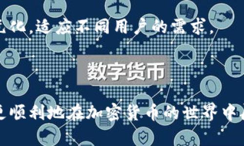 niaoti如何找到泰达币（USDT）钱包图标？/niaoti
泰达币, USDT, 钱包图标, 加密货币/guanjianci

## 内容主体大纲

1. 引言
   - 泰达币简介
   - 钱包的作用及重要性

2. 泰达币的钱包种类
   - 热钱包与冷钱包
   - 不同类型钱包的特点

3. 如何获得泰达币钱包图标
   - 官方渠道
   - 安全性考虑
   - 社区资源

4. 钱包图标的重要性
   - 识别与信任
   - 与其他加密货币的对比

5. 常见问题解答
   - 泰达币钱包图标不显示的原因
   - 如何更新钱包图标
   - 如何修改钱包图标
   - 泰达币图标的合法性
   - 钱包安全须知
   - 如何在不同平台上找到泰达币图标
   - 未来的钱包图标趋势

6. 结论
   - 找到泰达币钱包图标的重要性
   - 未来展望

---

## 内容详述

### 引言

在数字货币投资日益普及的今天，泰达币（Tether, USDT）作为一种稳定币，扮演着越来越重要的角色。泰达币因其与美元1:1的锚定关系，使得其在加密货币交易中备受青睐，而与之相关的钱包系统也显得尤为重要。本文将帮助用户了解如何找到泰达币的钱包图标，确保在使用过程中不会出现困扰。

### 泰达币的钱包种类

#### 热钱包与冷钱包

在了解钱包图标之前，我们先来看看泰达币的钱包类型。钱包分为热钱包与冷钱包，热钱包是指连接互联网的数字钱包，方便用户快速进行交易。而冷钱包则是离线存储的方式，更加安全，但使用上可能就不如热钱包快速便捷。

不同的钱包有不同的优劣势，用户可以根据自己的需求选择适合的钱包类型。有些用户可能偏向于安全性，而另一些用户则更看重交易的便捷性。

#### 不同类型钱包的特点

除了热钱包和冷钱包，市场上还存在多种多样的钱包类型，例如移动钱包、桌面钱包、硬件钱包等，各有优缺点。选择合适的钱包，也关系着泰达币的安全与使用体验。

### 如何获得泰达币钱包图标

#### 官方渠道

获得泰达币钱包图标的最安全方式是通过官方渠道。大多数钱包应用或钱包提供商在其官方网站上会有明确的标识与下载链接，为用户提供官方授权的信息。

#### 安全性考虑

在网络上搜索泰达币钱包图标时，用户需要谨慎选择资源，确保下载的图标来自可信来源，避免下载到恶意软件或木马程序。同时，用户应定期检查所用钱包的安全性，确保自己的资产安全。

#### 社区资源

除了官方网站，许多加密货币相关的社区或论坛上也会提供钱包图标的资源。用户不仅能够找到钱包图标，还可以与其他用户交流使用心得。但需注意，社区资源的安全性不能得到保证，需自行判断。

### 钱包图标的重要性

#### 识别与信任

钱包图标不仅仅是一个视觉符号，更是用户与品牌之间信任的桥梁。一个安全的、标准的图标可以提高用户对钱包的信任度，减少欺诈的风险。

#### 与其他加密货币的对比

在加密货币市场中，各种币种都有其独特标识。泰达币钱包图标的独特性和一致性在用户的认知中形成了品牌辨识度，这也是泰达币作为一种稳定币能够获得广泛使用的重要原因之一。

### 常见问题解答

#### 常见问题1：泰达币钱包图标不显示的原因

为什么我的泰达币钱包图标不显示？
如果你在使用某个钱包时发现泰达币的图标不显示，这可能是由于几个原因造成的。首先，你可能没有更新到最新版本的钱包应用，建议检查应用的更新情况并及时更新。此外，有可能是网络问题，尝试在良好的网络环境下重启钱包应用。

另外，某些情况下图标可能因格式问题未能正常加载，这时用户可以进入钱包的设置选项，查找关于图标的手动设置功能。如果图标还是无法显示，可以考虑重新安装钱包应用。

#### 常见问题2：如何更新钱包图标

如何确保钱包图标是最新的？
更新钱包图标的方法通常包括两种：自动更新和手动更新。大多数现代钱包应用会在后台进行自动更新，用户只需保持应用是最新版，即可获得最新的图标。如果希望手动更新，可以访问钱包的官网，下载最新的图标文件替换原文件。

此外，关注官方社交媒体或社区动态，获取最新消息也非常重要。社区中有时会发布关于图标的更新信息，用户在了解更新内容后也能主动调整自己的使用设置。

#### 常见问题3：如何修改钱包图标

能否自定义钱包图标？
许多钱包应用允许用户自定义图标，但具体操作可能因应用而异。通常情况下，用户需要进入钱包的设置选项，在其中找到图标自定义的功能。用户可以上传自己喜欢的图标文件，自行设计符合个人喜好的界面。

然而，用户也需注意，使用自定义图标可能导致识别困扰，影响安全性。因此，在进行自定义操作时，应确保所用图标与泰达币钱包的核心特征相符，不应误导他人。

#### 常见问题4：泰达币图标的合法性

泰达币的图标有没有版权问题？
泰达币的图标属于品牌资产，拥有版权的公司可以对其进行保护。用户在使用图标时，应该遵循其使用规定，确保不侵犯他人的知识产权。如果需在商业场合下使用泰达币图标，建议提前咨询法律专业人士或相关官方，以减少法律风险。

#### 常见问题5：钱包安全须知

如何保证我泰达币的钱包安全？
为了确保你的泰达币钱包安全，用户应采取一系列安全措施，例如使用强密码、启用两步验证、定期备份钱包等。同时，选择声誉良好的钱包服务提供商、定期检查设备的安全性也是至关重要的。

此外，用户应定期更新相关软件，从而防范可能出现的漏洞。了解网络安全知识，保持警惕也很重要，及时识别任何可疑行为，将有助于保护你的资产安全。

#### 常见问题6：如何在不同平台上找到泰达币图标

在哪些平台可以找到泰达币钱包图标？
用户可以在多个平台上找到泰达币的钱包图标，包括钱包应用的官方网站、社交媒体页面以及加密货币相关的论坛。此外，像GitHub这类开放源代码的平台，也提供许多钱包图标的资源供用户下载。

为了确保图标的安全性，用户应避免从不明来源下载，确保获取图标的渠道为可信的官方网站或知名社区。使用安全的浏览器，并保持网络连接的稳定性，也是保证下载安全的重要步骤。

#### 常见问题7：未来的钱包图标趋势

未来泰达币钱包图标的发展趋势是什么？
未来，随着加密货币及其应用的持续发展，钱包图标可能会趋向于更加简约化与个性化。用户越来越重视用户体验，以简约、直观的设计为主流趋势。同时，针对移动设备的适配也将更加重要，确保在各种设备上都能正常显示。

此外，互动性与动态效果可能成为新的设计方向，提升用户的使用兴趣与体验。随着技术的发展，未来钱包图标的表现形式可能更加多元化，适应不同用户的需求。

### 结论

找到泰达币钱包图标不仅有助于提升用户体验，更是进行安全交易的保障。了解官方渠道、提升安全意识以及关注社区资源，将使用户更顺利地在加密货币的世界中航行。未来，用户体验与安全性将是钱包图标不断发展的重要因素，保持关注，确保您的资产安全。