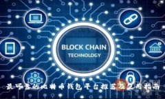 最可靠的比特币钱包平台推荐及使用指南