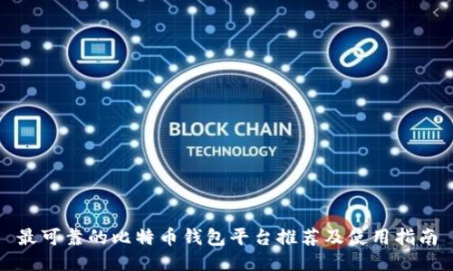 最可靠的比特币钱包平台推荐及使用指南