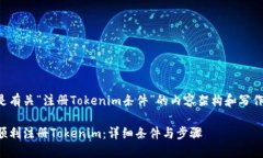 以下是有关“注册Tokenim条