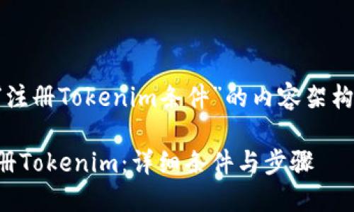 以下是有关“注册Tokenim条件”的内容架构和写作计划：

如何顺利注册Tokenim：详细条件与步骤
