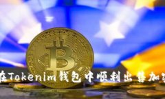 如何在Tokenim钱包中顺利出