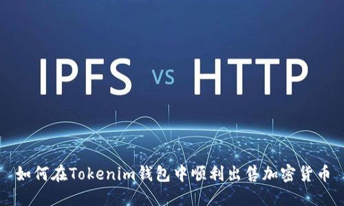 如何在Tokenim钱包中顺利出售加密货币