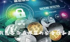 比特币钱包备份在邮箱的安全性和最佳实践
