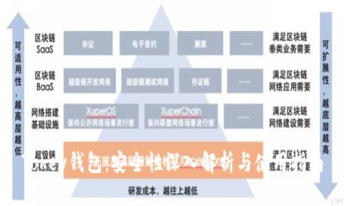 Tokey钱包：安全性深入解析与使用指南