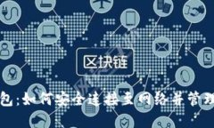 狗狗币钱包：如何安全连接至网络并管理你的资