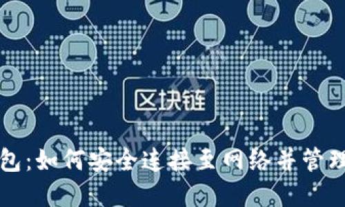 狗狗币钱包：如何安全连接至网络并管理你的资产